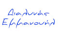 Logo DIALYNAS I. EMMANOUIL