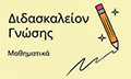 Λογότυπο ΔΙΔΑΣΚΑΛΕΙΟΝ ΓΝΩΣΗΣ - ΚΑΡΑΓΙΑΝΝΗΣ Τ. ΒΑΣΙΛΕΙΟΣ