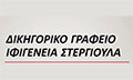 Logo DIKIGORIKA GRAFEIA STERGIOULA IFIGENEIA - STERGIOULAS ALEXANDROS
