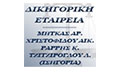 Λογότυπο ΔΙΚΗΓΟΡΙΚΗ ΕΤΑΙΡΕΙΑ ΜΗΤΚΑΣ ΑΡ. - ΧΡΙΣΤΟΦΙΔΟΥ ΑΙΚ.