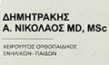 Λογότυπο ΔΗΜΗΤΡΑΚΗΣ ΝΙΚΟΛΑΟΣ MD, MSc