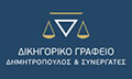 Λογότυπο ΔΗΜΗΤΡΟΠΟΥΛΟΣ & ΣΥΝΕΡΓΑΤΕΣ
