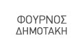Λογότυπο ΔΗΜΟΤΑΚΗΣ Ν. & ΣΙΑ ΟΕ