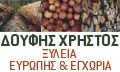 Logo DOUFIS G. CHRISTOS