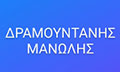 Λογότυπο ΔΡΑΜΟΥΝΤΑΝΗΣ ΜΑΝΩΛΗΣ