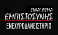 Logo EINAI THEMA EMPISTOSYNIS