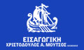 Λογότυπο ΕΙΣΑΓΩΓΙΚΗ - ΧΡΙΣΤΟΔΟΥΛΟΣ Α. ΜΟΥΤΣΟΣ Α.Ε.Β.Ε.Ν.Ο.Ξ.