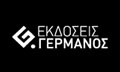 Λογότυπο ΕΚΔΟΣΕΙΣ ΓΕΡΜΑΝΟΣ