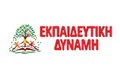 Λογότυπο ΕΚΠΑΙΔΕΥΤΙΚΗ ΔΥΝΑΜΗ