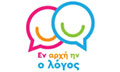 Λογότυπο ΕΝ ΑΡΧΗ ΗΝ Ο ΛΟΓΟΣ - ΛΥΓΚΟΥΡΗ ΑΘΑΝΑΣΙΑ