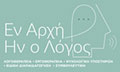 Λογότυπο ΕΝ ΑΡΧΗ ΗΝ Ο ΛΟΓΟΣ - ΜΑΤΑΚΟΥΔΗ ΣΜΑΡΩ