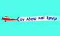 Λογότυπο ΕΝ ΛΟΓΩ ΚΑΙ ΕΡΓΩ - ΠΕΤΡΑΚΗ ΑΘΑΝΑΣΙΑ