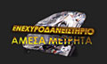 Logo ENECHYRODANEISTIRIO - AMESA METRITA