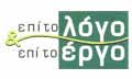 Λογότυπο ΕΠΙ ΤΟ ΛΟΓΟ & ΕΠΙ ΤΟ ΕΡΓΟ - ΠΑΤΡΩΝΗΣ ΠΑΡΑΣΧΟΣ