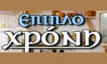 Λογότυπο ΕΠΙΠΛΟ ΧΡΟΝΗ