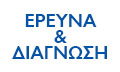 Λογότυπο ΕΡΕΥΝΑ & ΔΙΑΓΝΩΣΗ