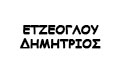 Λογότυπο ΕΤΖΕΟΓΛΟΥ ΔΗΜΗΤΡΙΟΣ