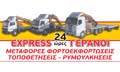 Λογότυπο EXPRESS ΓΕΡΑΝΟΙ ΧΑΤΖΗΣ - ΤΣΙΡΩΝΑΣ