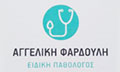 Λογότυπο ΦΑΡΔΟΥΛΗ ΑΓΓΕΛΙΚΗ