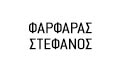 Λογότυπο ΦΑΡΦΑΡΑΣ ΣΤΕΦΑΝΟΣ