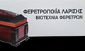 Λογότυπο ΦΕΡΕΤΡΟΠΟΙΙΑ ΛΑΡΙΣΗΣ