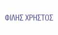 Λογότυπο ΦΙΛΗΣ ΧΡΗΣΤΟΣ