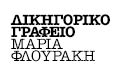 Λογότυπο ΦΛΟΥΡΑΚΗ ΜΑΡΙΑ