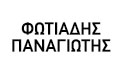 Λογότυπο ΦΩΤΙΑΔΗΣ ΠΑΝΑΓΙΩΤΗΣ