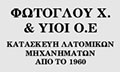 Λογότυπο ΦΩΤΟΓΛΟΥ Χ. & ΥΙΟΙ Ο.Ε.