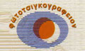 Λογότυπο ΦΩΤΟΤΣΙΓΚΟΓΡΑΦΕΙΟΝ - ΜΟΥΣΤΑΚΑΣ