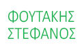 Λογότυπο ΦΟΥΤΑΚΗΣ ΣΤΕΦΑΝΟΣ