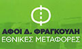 Logo FRAGKOULI DIM. AFOI