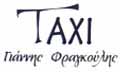 Λογότυπο ΦΡΑΓΚΟΥΛΗΣ