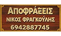 Λογότυπο ΦΡΑΓΚΟΥΛΗΣ ΝΙΚΟΛΑΟΣ