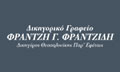 Λογότυπο ΦΡΑΝΤΖΙΔΗΣ Γ. ΦΡΑΝΤΖΗΣ