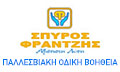 Λογότυπο ΦΡΑΝΤΖΗΣ ΣΠΥΡΟΣ