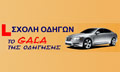 Λογότυπο ΤΟ GALA ΤΗΣ ΟΔΗΓΗΣΗΣ - ΒΑΜΒΑΚΟΥΡΗΣ ΕΛΕΥΘΕΡΙΟΣ
