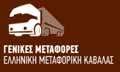 Λογότυπο ΓΕΝΙΚΕΣ ΜΕΤΑΦΟΡΕΣ - ΕΛΛΗΝΙΚΗ ΜΕΤΑΦΟΡΙΚΗ ΚΑΒΑΛΑΣ