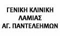 Λογότυπο ΓΕΝΙΚΗ ΚΛΙΝΙΚΗ ΛΑΜΙΑΣ ΑΓΙΟΣ ΠΑΝΤΕΛΕΗΜΟΝΑΣ - ΤΣΕΚΟΥΡΑΣ ΚΩΝΣΤΑΝΤΙΝΟΣ & ΣΙΑ ΟΕ