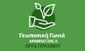 Λογότυπο ΓΕΩΠΟΝΙΚΗ ΓΩΝΙΑ - ΑΡΑΜΠΑΤΖΗΣ ΒΑΪΟΣ