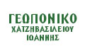 Λογότυπο ΓΕΩΠΟΝΙΚΟ - ΧΑΤΖΗΒΑΣΙΛΕΙΟΥ ΙΩΑΝΝΗΣ