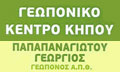 Λογότυπο ΓΕΩΠΟΝΙΚΟ ΚΕΝΤΡΟ ΚΗΠΟΥ - ΠΑΠΑΠΑΝΑΓΙΩΤΟΥ ΓΙΩΡΓΟΣ