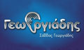 Λογότυπο ΓΕΩΡΓΙΑΔΗΣ ΣΑΒΒΑΣ