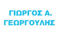 Λογότυπο ΓΕΩΡΓΟΥΛΗΣ Α. ΓΙΩΡΓΟΣ