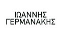 Λογότυπο ΓΕΡΜΑΝΑΚΗΣ ΙΩΑΝΝΗΣ