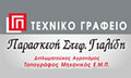 Λογότυπο ΓΙΑΛΙΔΗ ΣΤΕΦ. ΠΑΡΑΣΚΕΥΗ