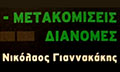 Logo GIANNAKAKIS TRANS