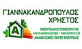 Λογότυπο ΓΙΑΝΝΑΚΑΝΔΡΟΠΟΥΛΟΣ ΧΡΗΣΤΟΣ