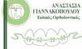 Λογότυπο ΓΙΑΝΝΑΚΟΠΟΥΛΟΥ ΑΝΑΣΤΑΣΙΑ