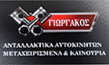 Λογότυπο ΓΙΩΡΓΑΚΟΣ